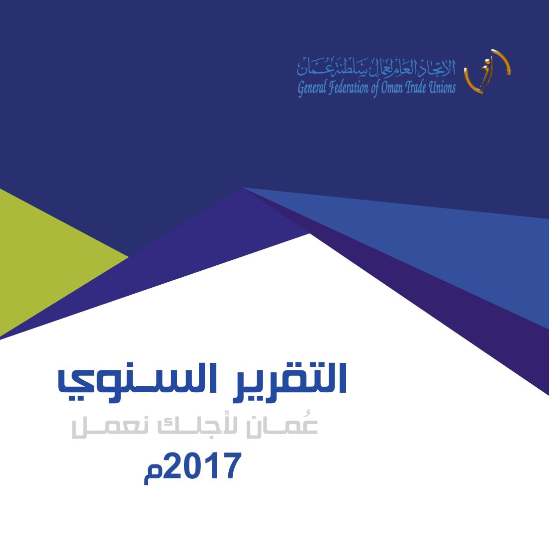 التقرير السنوي 2017