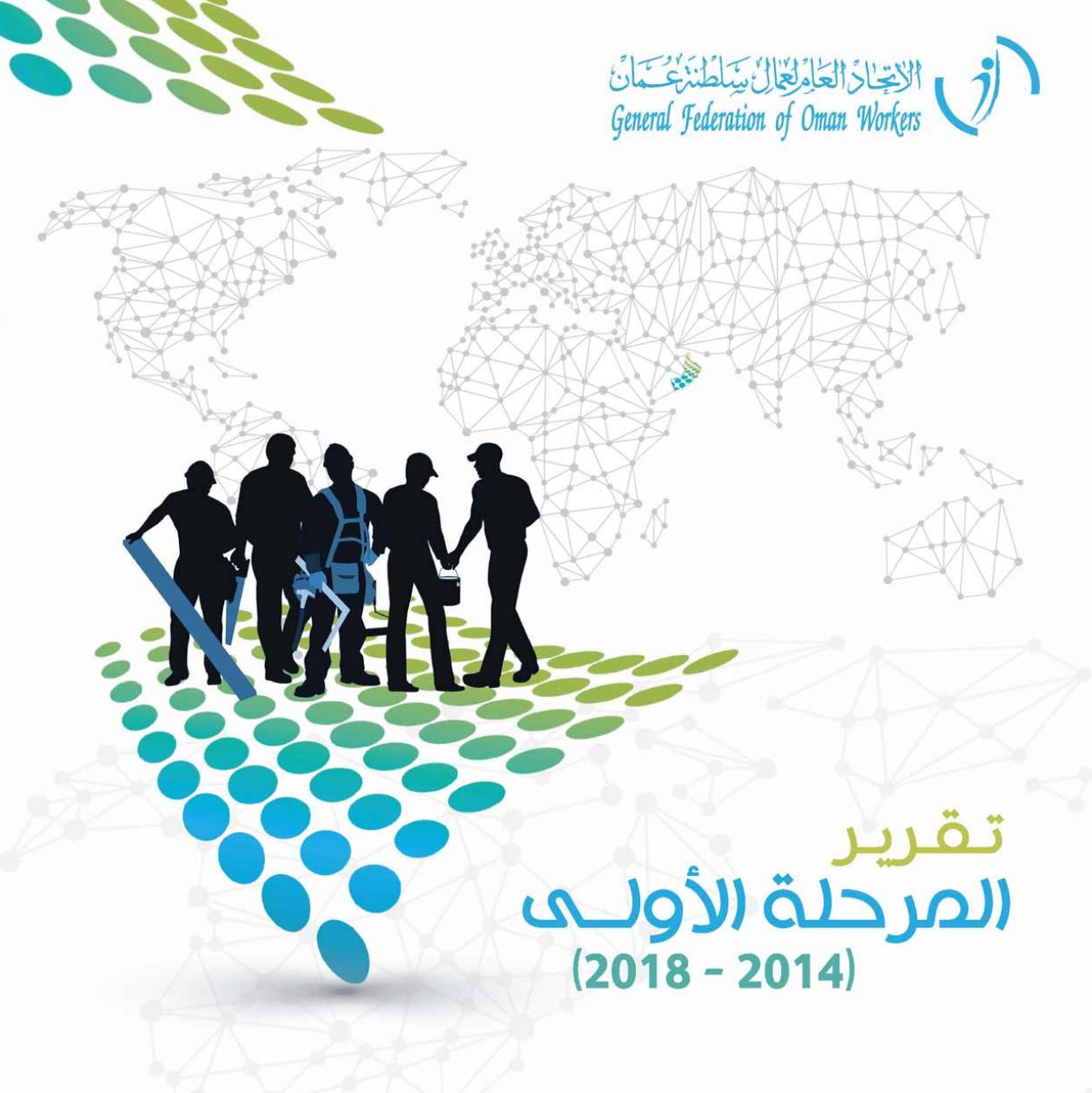 تقرير المرحلة الأولى2014-2018