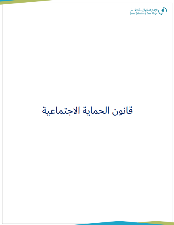 قانون الحماية الاجتماعية