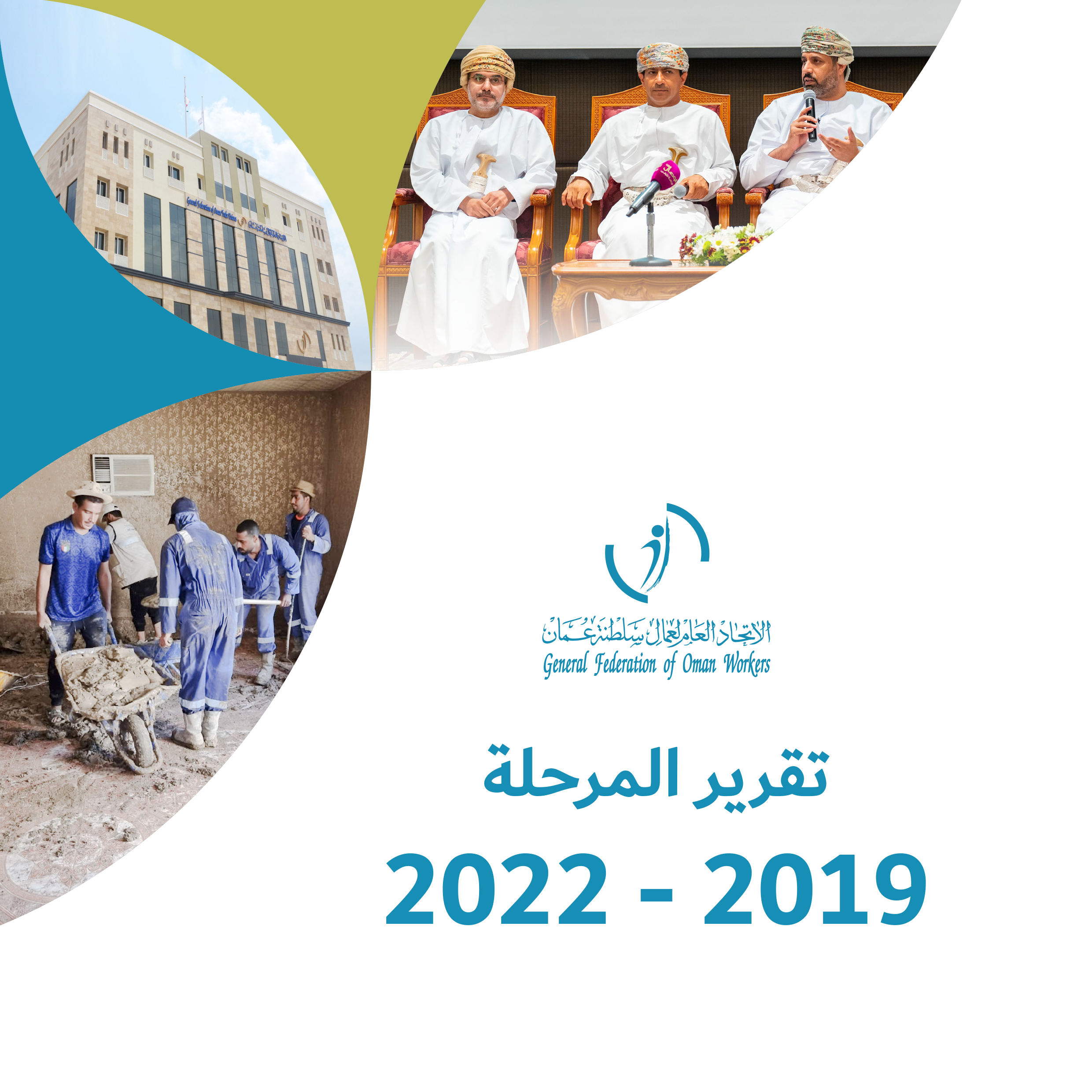تقرير المرحلة (2019 – 2022)