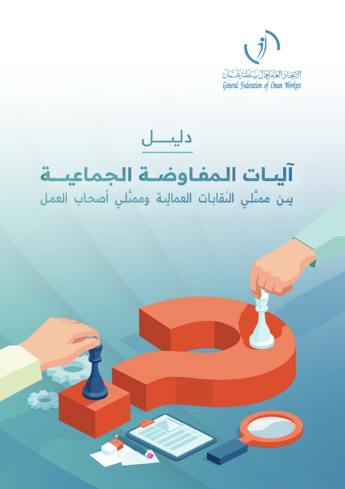 دليل آليات المفاوضة الجماعية