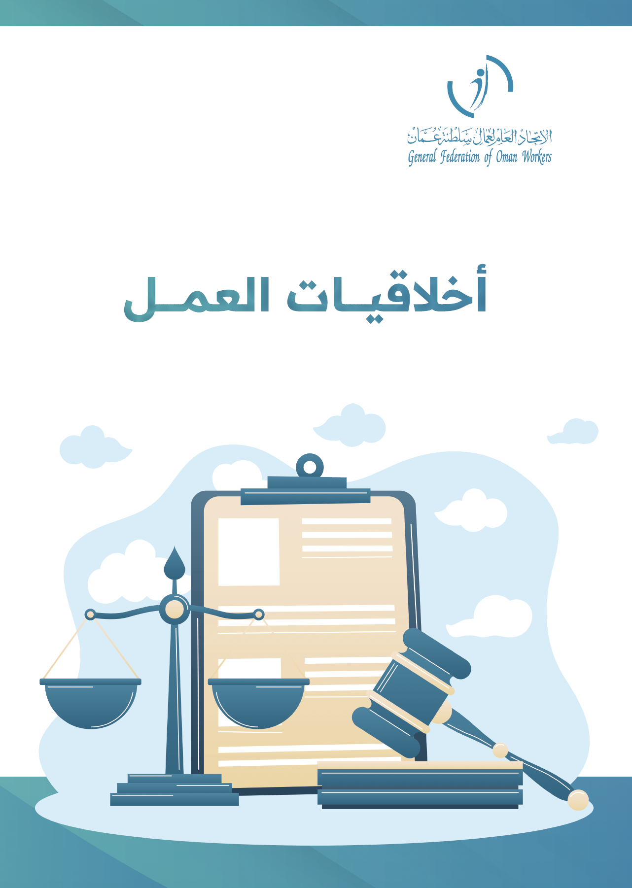 أخلاقيات العمل