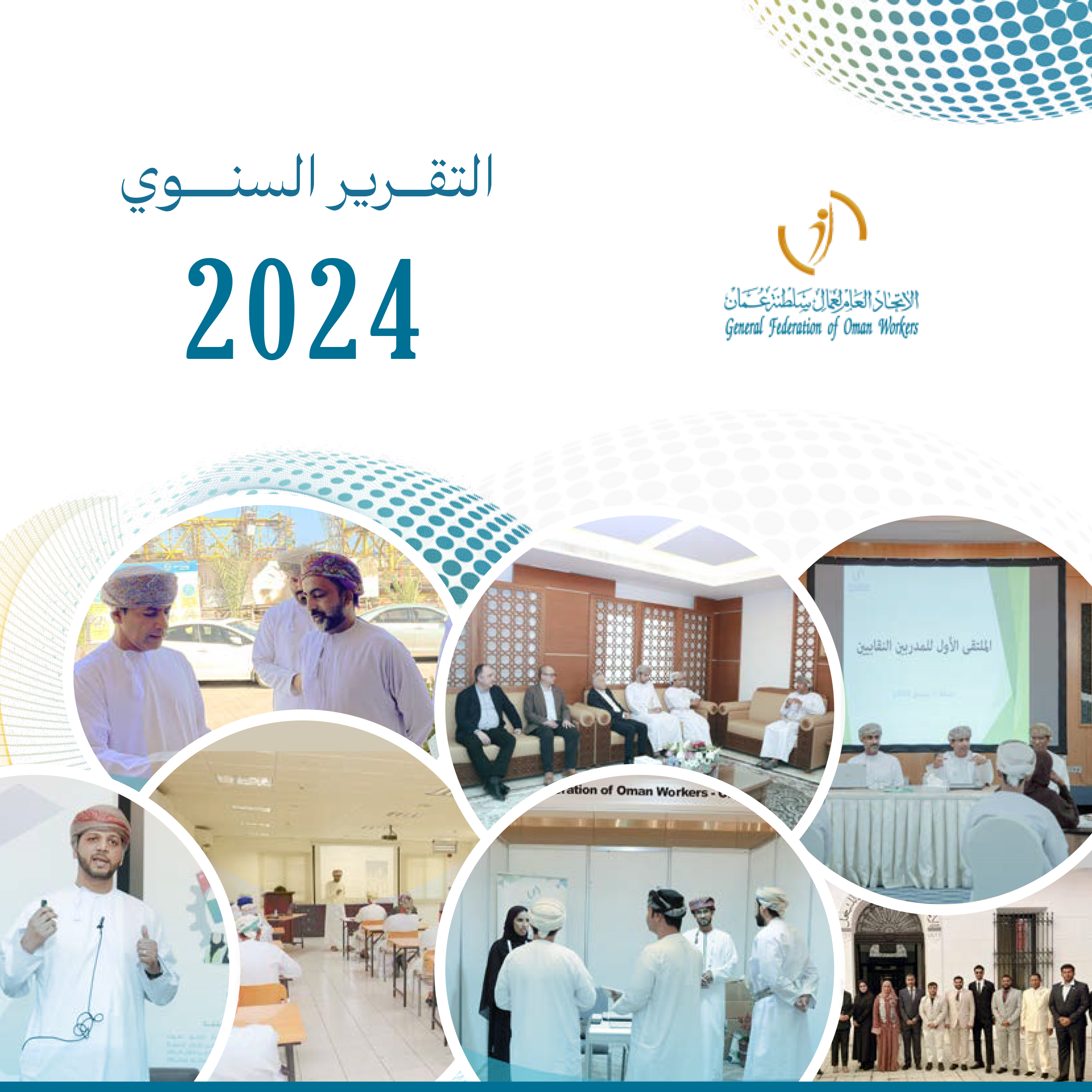 التقرير السنوي 2024