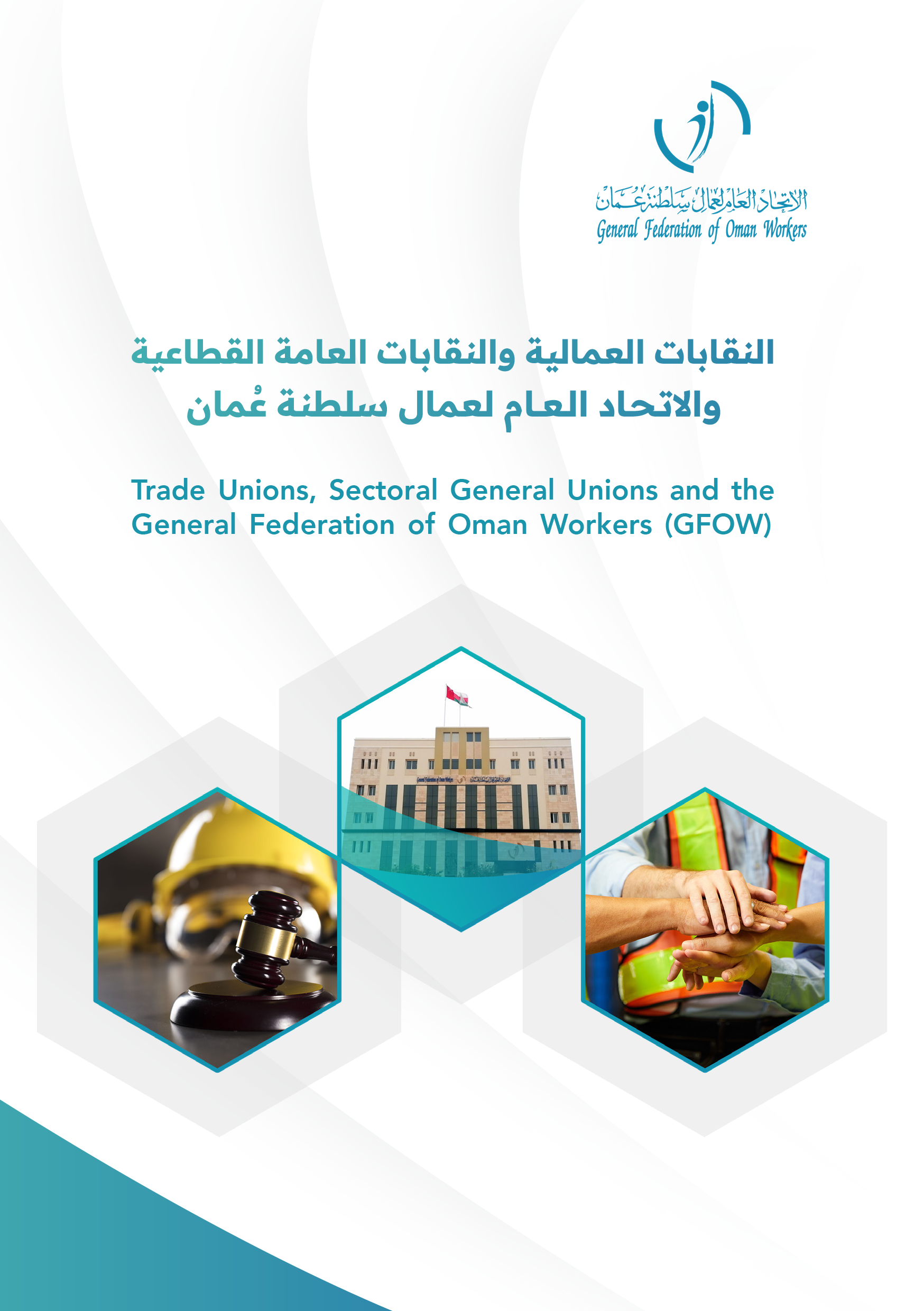 النقابات العمالية والنقابات العامة القطاعية والاتحاد العام لعمال سلطنة عُمان