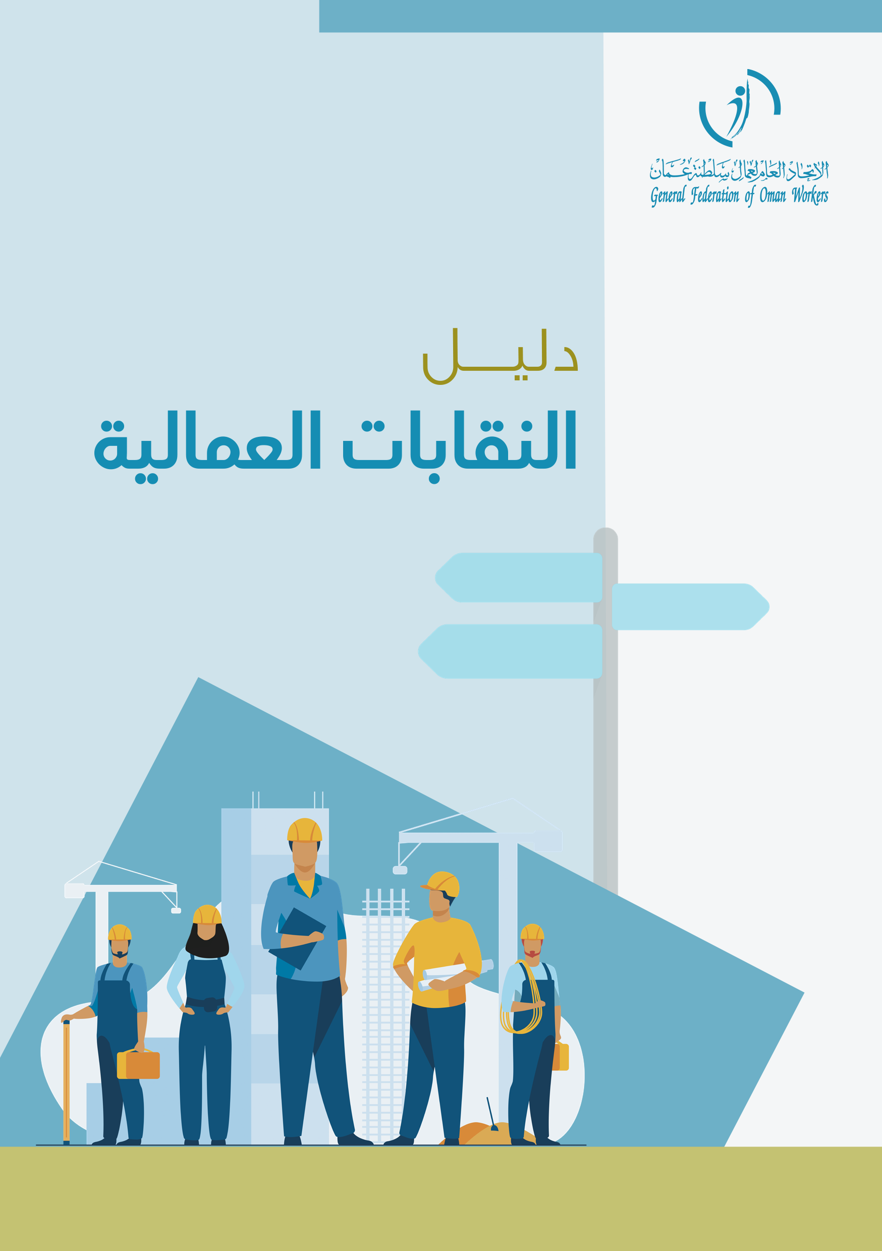 دليل النقابات العمالية