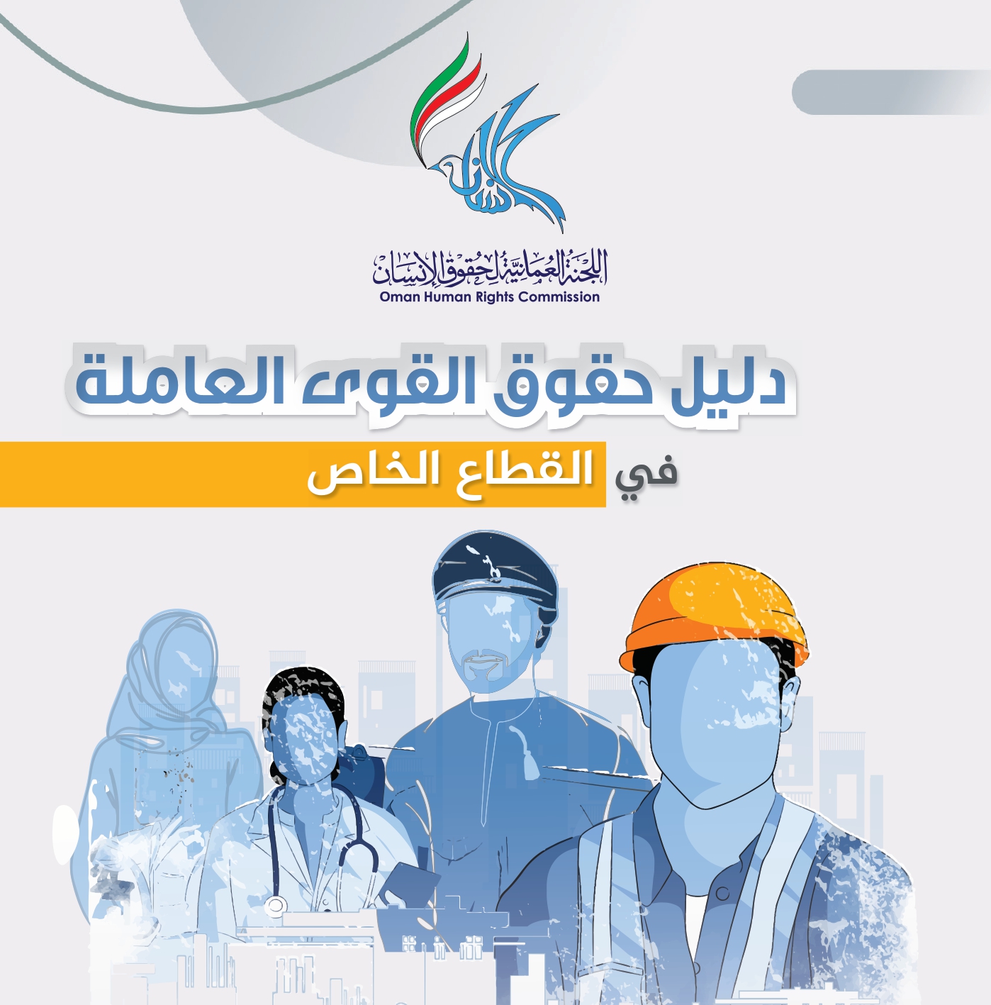 دليل حقوق القوى العاملة في القطاع الخاص